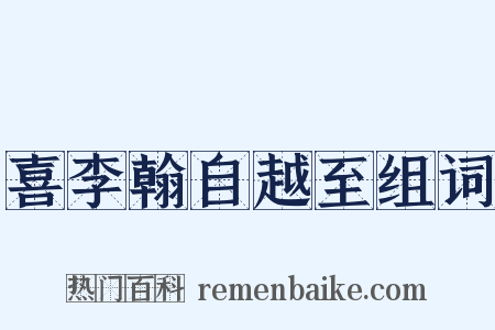 喜李翰自越至组词是什么意思的图片